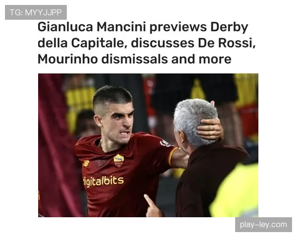 罗马后卫曼奇尼累积黄牌停赛，穆里尼奥需调整防线人选与策略